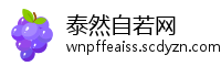 泰然自若网